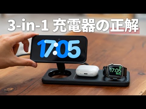 これめっちゃ良いです。2年ぶりに3-in-1充電器を買い替えました！