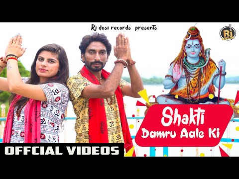 Shakti Damru Aale Ki | Pinna & Swara Verma | New Bhole Baba Bhajan 2024 | Harry  | RJ Desi Records