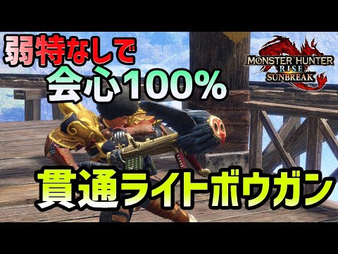 弱点特効なしで会心率100%の剛心貫通ライトが快適！【モンハンサンブレイク】