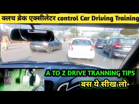 क्लच ब्रेक एक्सीलेटर control Car Driving Training |  master the car driving training ALL ON VIDEO