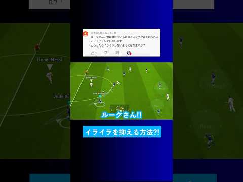 イーフトでイライラしなくなる方法は何ですか？【イーフト eFootball2025 ウイイレアプリ ルーク】