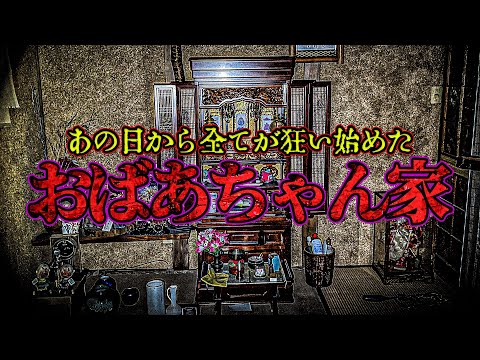 【超閲覧注意】あの日から変わった我が家 心霊現象が日常と化した歪な家で居るはずの無い■■がそこに...【心霊】