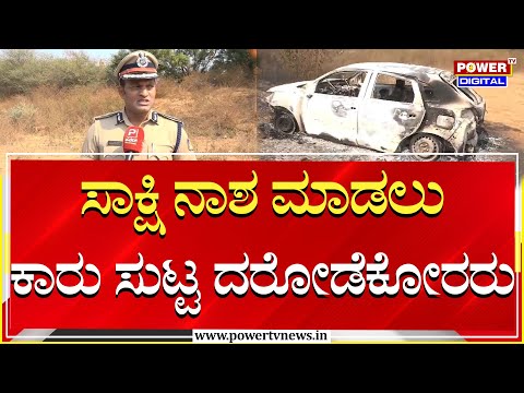 N Shashi Kumar : ಸಾಕ್ಷ ನಾಶ ಮಾಡಲು ಕಾರನ್ನು ಸುಟ್ಟು ಹಾಕಿದ್ದಾರೆ..! | Hubballi | Power Tv News