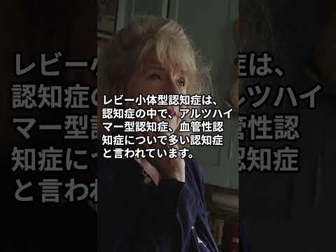 「レビー小体型認知症」とはどのような病気ですか？【ユビー病気のQ&A】