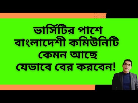 আমেরিকায় ভার্সিটির পাশে বাংলাদেশী কমিউনিটি কেমন আছে যেভাবে বের করবেন!