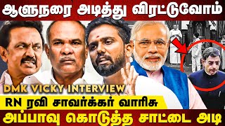 மோடியின் கைக்கூலி RN ரவிக்கு சவுக்கடி விழும் - Vicky DMK Interview| RN Ravi | MK Stalin | Cube Tamil