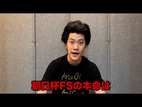 生涯収支マイナス４億円君の朝日杯FS予想