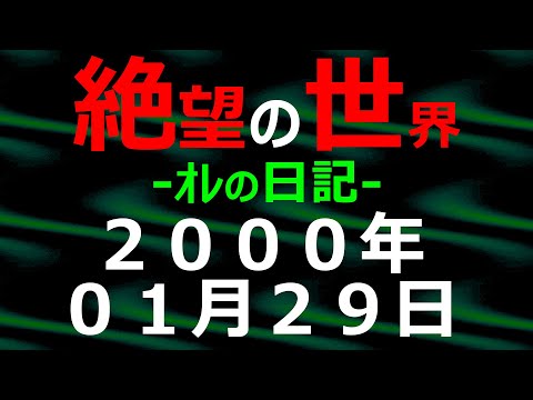 2000年01月29日 ｵﾚの日記 希望の世界【絶望の世界 朗読】