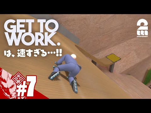 #7【スピード出世コース】弟者の「Get To Work」【2BRO.】