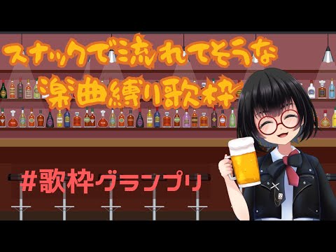 🍺スナックで流れてそうな曲縛り歌枠【 #SoundDesert歌枠グランプリ 】