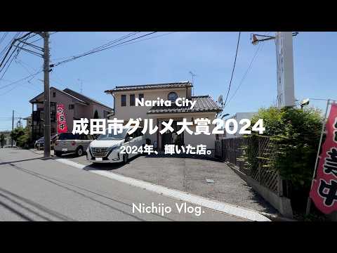 【成田市グルメ大賞2024】200店食べ歩いてたどり着いた至高の名店ベスト5まとめ！本当に美味しい逸品を紹介します！