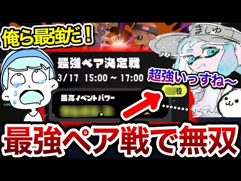 最強ペア決定戦で凄まじい成績を残す"ましゅー"&スキマ【スキマ切り抜き】【配信切り抜き】【スプラトゥーン3】