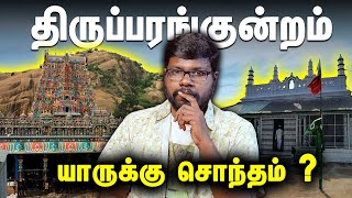 திருப்பரங்குன்றம் யாருக்கு சொந்தம் ? | Thiruparankundram issue | Big Bang Bogan