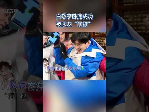 白敬亭卧底成功被队友“暴打”