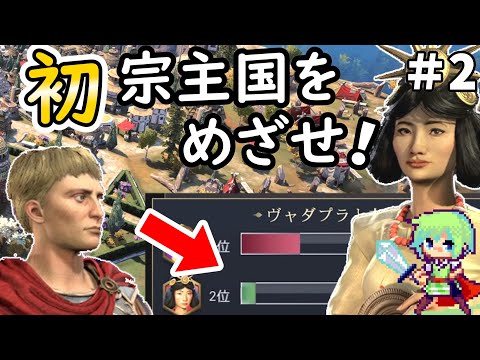 【Civilization 7 実況】SLGやりまくってる実況者ならシヴィライゼーション超初心者でも卑弥呼の邪馬台国を世界一にできる実況プレイ Part 2