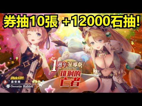 【蕾斯萊莉婭娜的鍊金工房 國際版】1週年 星導祭 LEGEND FES 徘徊的亡者 ★3 蘿樂娜 Sweetie Rabbit & ★3 瑪莉 Bomber Cat  券抽10張 +12000石抽