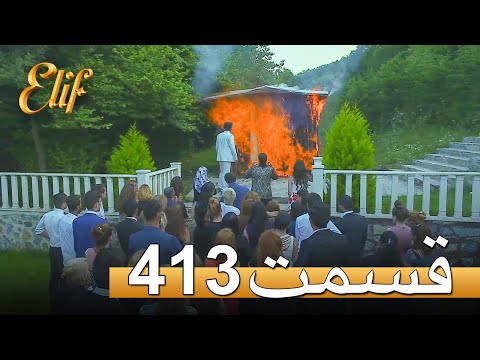 الیف با دوبلۀ فارسی | قسمت 413