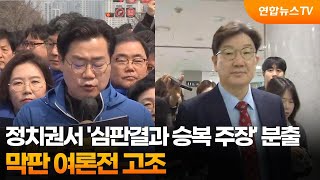 정치권서 '심판결과 승복 주장' 분출…막판 여론전 고조 / 연합뉴스TV (YonhapnewsTV)