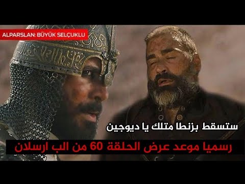 الب ارسلان الحلقة 60 اعلان 2 مترجم تقريب موعد العرض 🔥