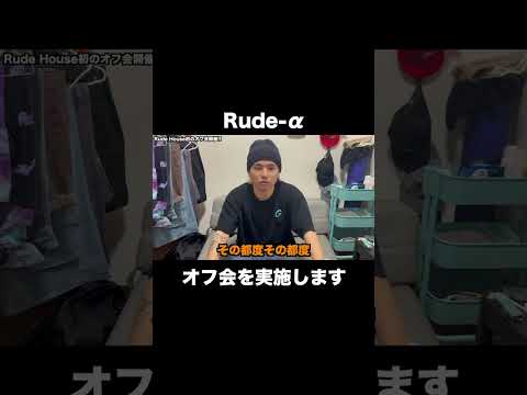 Rude-α初のオフ会やります