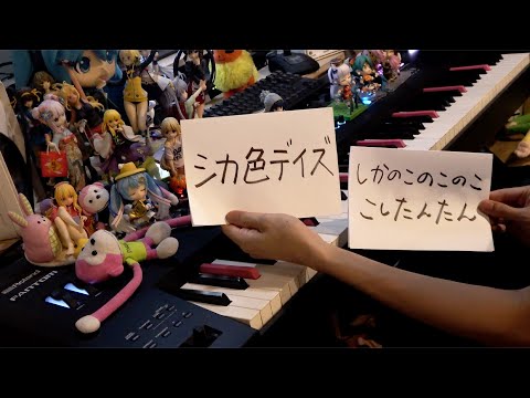 【ピアノ】「シカ色デイズ」を弾いてみた【しかのこのこのここしたんたん OP】