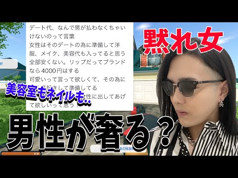 女さん「奢られて当然、何故ならリップやら美容室...」→ あのさあ