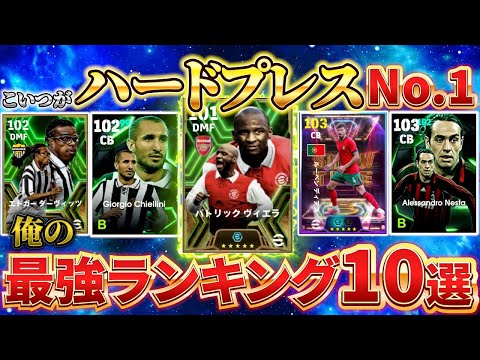 【俺の最強ランキング!!】今、本当に強いハードプレスはこの選手たち！【eFootball2025アプリ/イーフットボール】