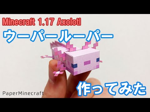 マイクラのウーパールーパー作ってみた【紙マイクラ】MinePaperCraft Axolotl