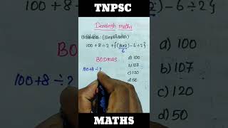 Simplification / சுருக்குக / tnpsc maths shortcuts / tnpsc group 4 maths / tnpsc #shorts #tnpsc