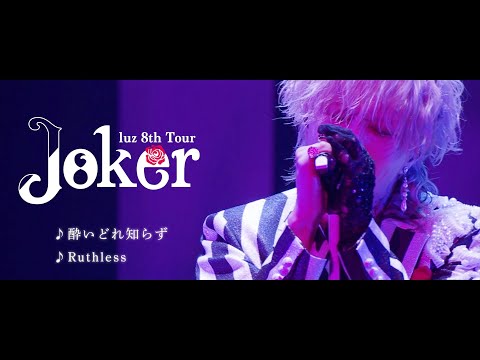 「酔いどれ知らず」「Ruthless」live ver. / luz 8th TOUR -Joker-