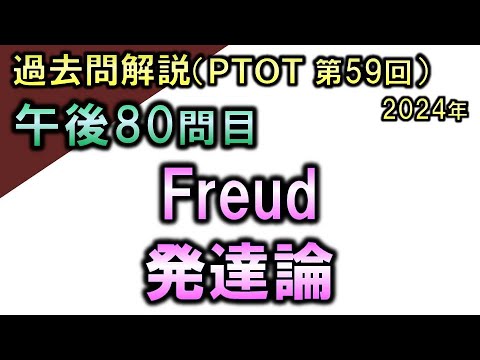 【過去問解説：第59回国家試験-午後80問目】フロイト・発達論【理学療法士・作業療法士】