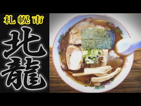 【ラーメン】「北龍」北海道札幌市ラーメン店