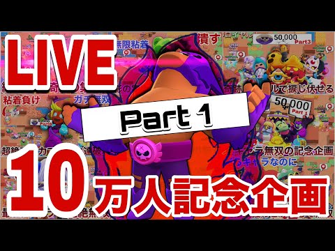 【超鬼畜】１０万人記念  全キャラ1位LIVE