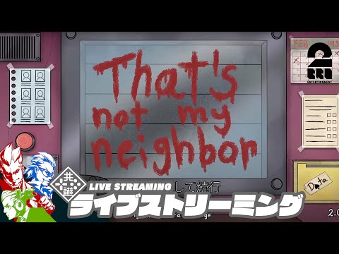 【ドッペルゲンガーを見破れ】弟者,ガヤ兄者,ガヤおついちの「That’s not my Neighbor」【2BRO.】