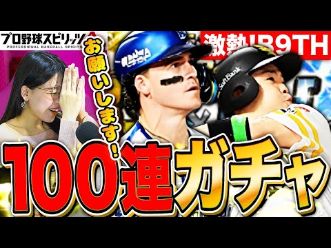 【プロスピA】熱すぎB9THガチャ100連!近ちゃんかオースティンを絶対に絶対引くLIVE【プロ野球スピリッツA】