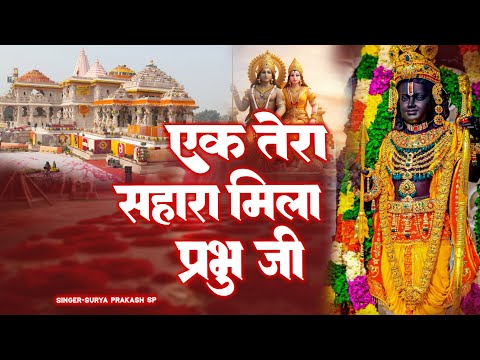 इक तेरा सहारा मिला | Ek Tera Sahara Mila Prabhu Ji | New Ram Bhajan 2025 | Ayodhya Special Bhajan