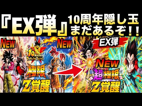 10周年隠し玉『サプライズEX弾』ヤバいのくるぞ！！EX弾を解説！！【ドッカンバトル】【地球育ちのげるし】