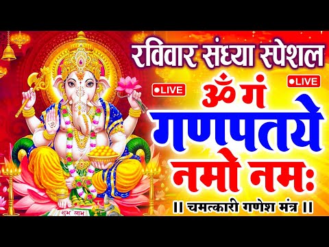 LIVE रविवार स्पेशल : गणेश मंत्र - Ganesh Mantra ॐ गं गणपतये नमो नमः Om Gan Ganpataye Namo Namah