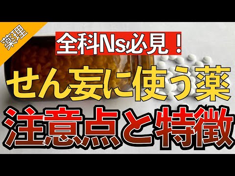 【〇〇に注意！？】「せん妄に使うお薬まとめ」〜リスパ/セレネース/クエチアピンの作用や注意点とは？〜