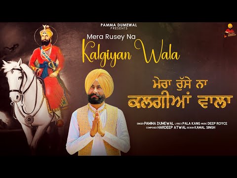 New Punjabi Dharmik Song 2024 | Pamma Dumewal | Mera Rusey Na Kalgiyan wala (official video)