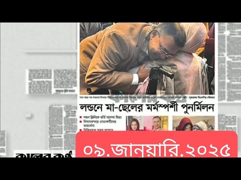 পত্রিকার  শিরোনামে যা ছিলো  ।। ০৯.জানুয়ারি .২০২৫।। @সংবাদশিরোনাম-ত৩ত  Headline of the first page।