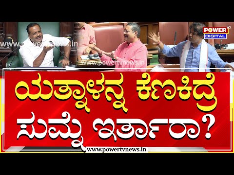 R Ashok : ಯತ್ನಾಳನ್ನ ಕೆಣಕಿದ್ರೆ ಸುಮ್ನೆ ಇರ್ತಾರಾ? | Yatnal | Yatnal | Assembly Session 2025 | Power TV