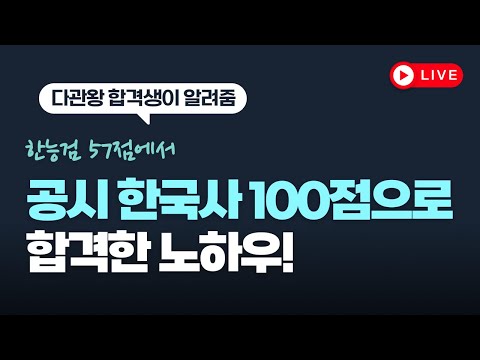 한능검 55점에서 공시 한국사 100점으로 합격! #9급공무원 #국가직9급 #공무원시험 #지방직9급 #공무원영어 #서울시9급 #경찰헌법