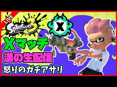 【XP2622】52ガロンで最高XP更新を目指す！【スプラトゥーン3】