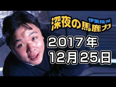 伊集院光 深夜の馬鹿力 2017年12月25日 2018