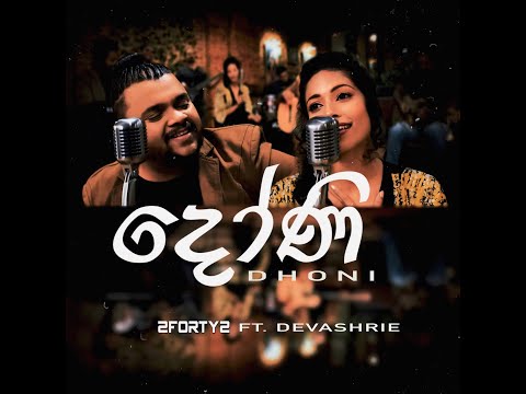 දෝණී | Dhoni | 2FORTY2 Feat. Devashrie | Dedicated to Ayanna |