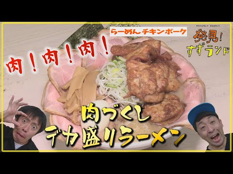 北海道！デカ盛り！肉！肉！肉！ラーメン【北海道グルメ】