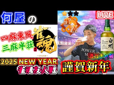 🔴【2025謹賀新年】罰ゲームを賭けた新春雀魂友人戦！酒ガチャあり！【視聴者参加型】