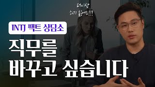 직무를 바꾸고 싶을 때 조심해야 하는 것 | INTJ 팩트 상담소