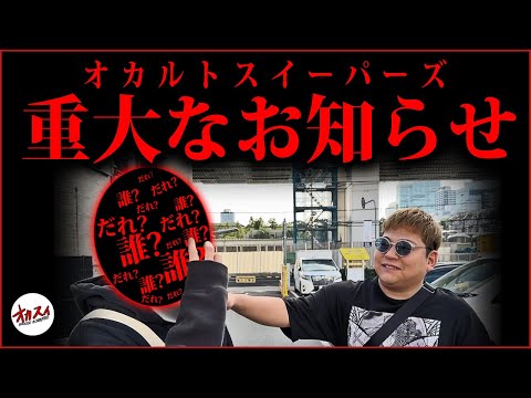 【重大動画】※絶対に見てください。これからオカルトスイーパーズに起きること。